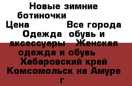 Новые зимние ботиночки TOM tailor › Цена ­ 3 000 - Все города Одежда, обувь и аксессуары » Женская одежда и обувь   . Хабаровский край,Комсомольск-на-Амуре г.